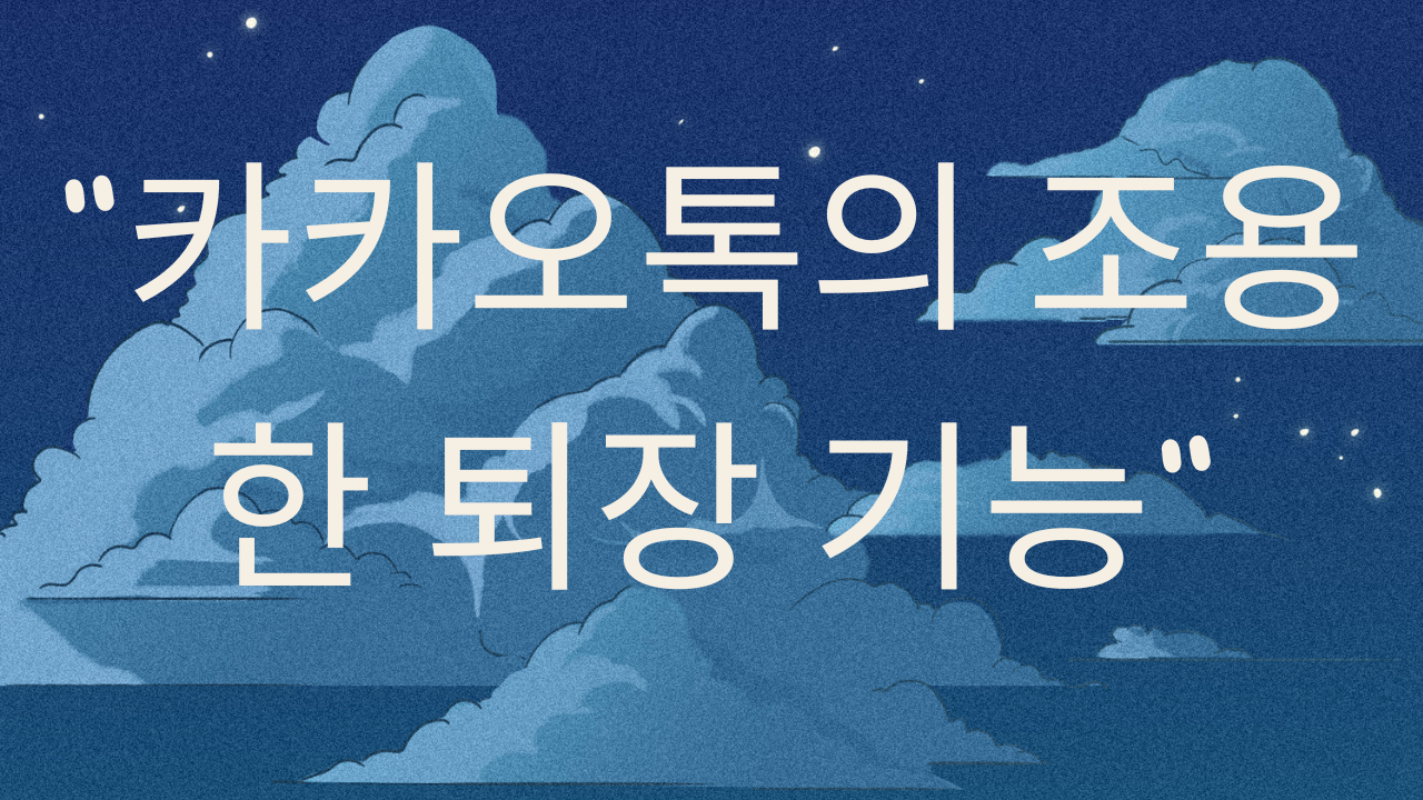  카카오톡의 혁신적인 '조용한 퇴장' 기능에 대한 이야기