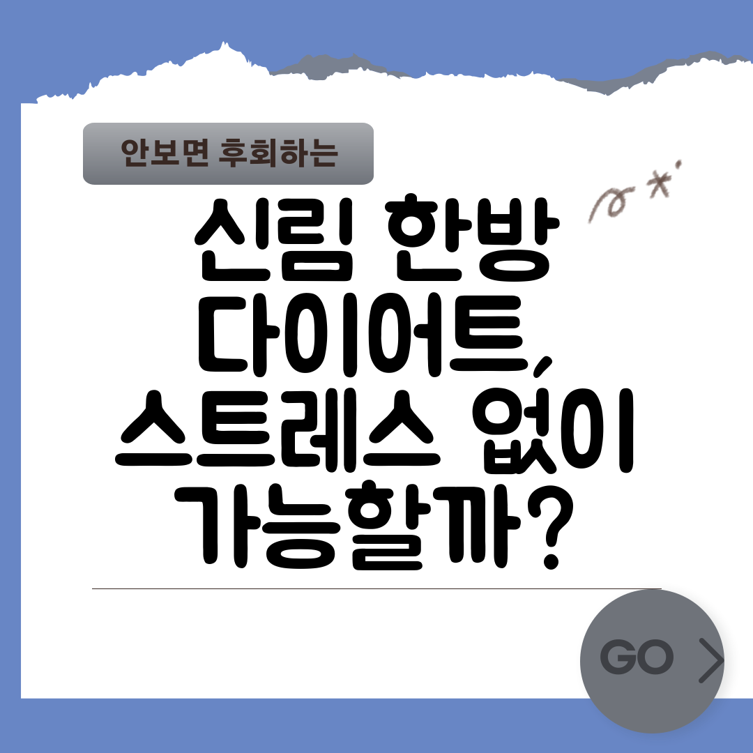 신림 한방 다이어트, 스트레스 없이 가능할까