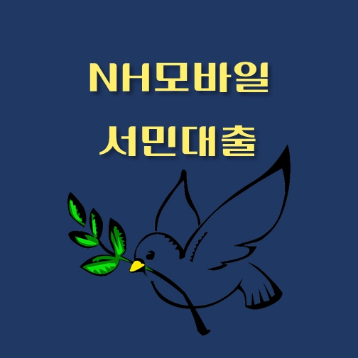 썸네일-NH모바일-서민대출