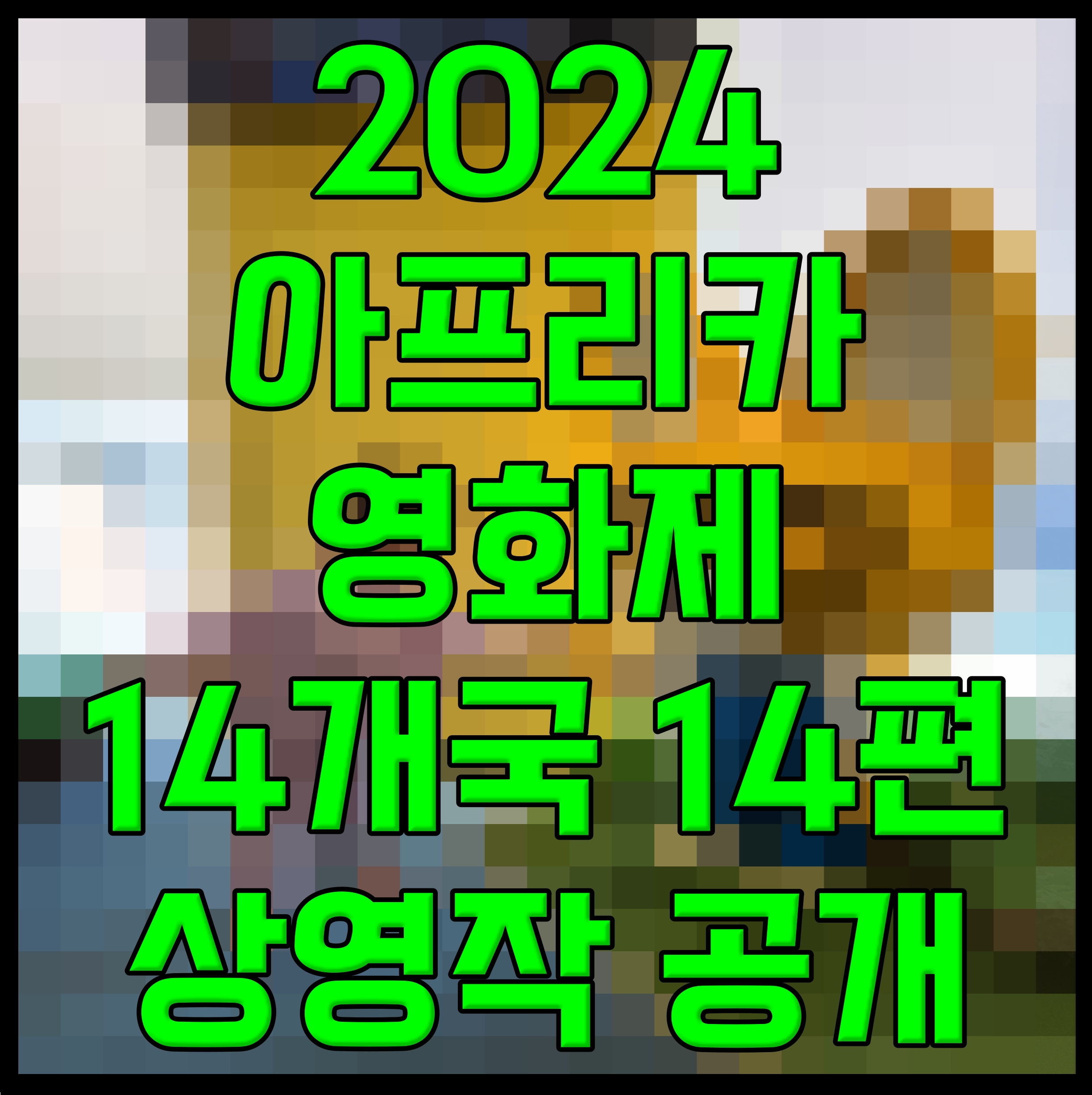  2024 아프리카영화제 14개국 14편 상영작 공개