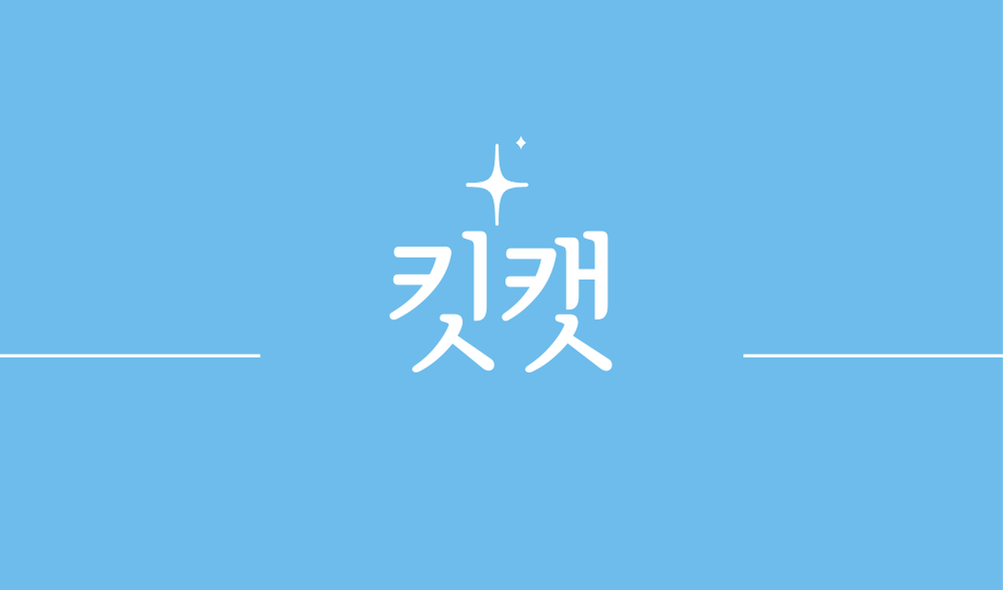 킷캣(KitKat)