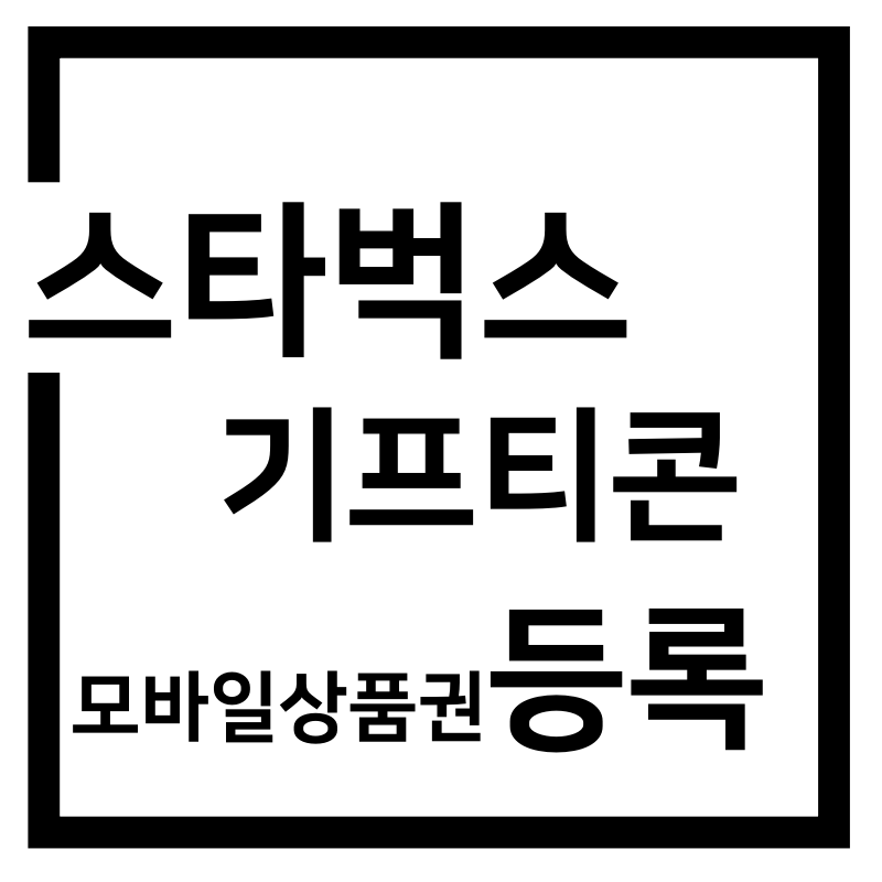  스타벅스 어플에 카톡 기프티콘 등록 방법(잔액꿀팁까지)