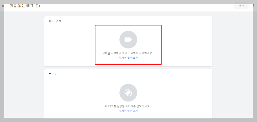 구글 태그 관리자 - 태그 구성