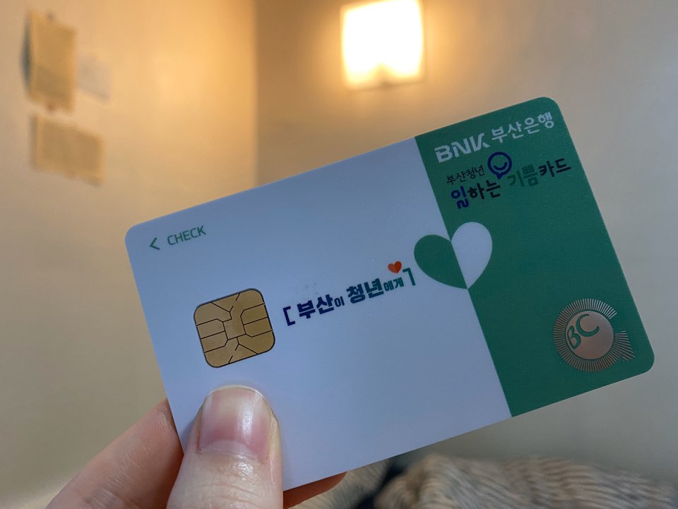  부산 청년 일하는 기쁨카드 선정됐어요 (￣y,￣)