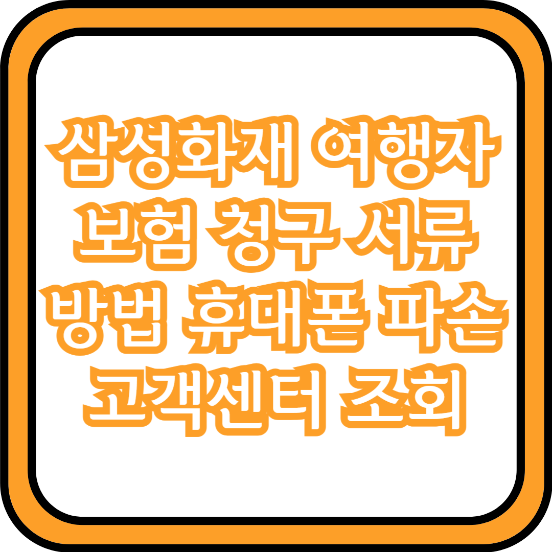  삼성화재 여행자보험 청구 서류 방법 휴대폰 파손 고객센터 조회