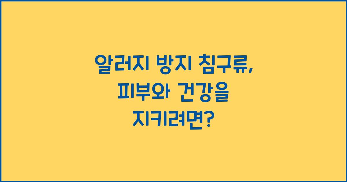 알러지 방지 침구류