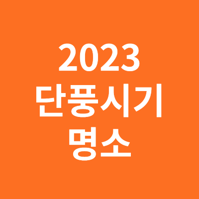 2023년 단풍시기 명소 날씨정보