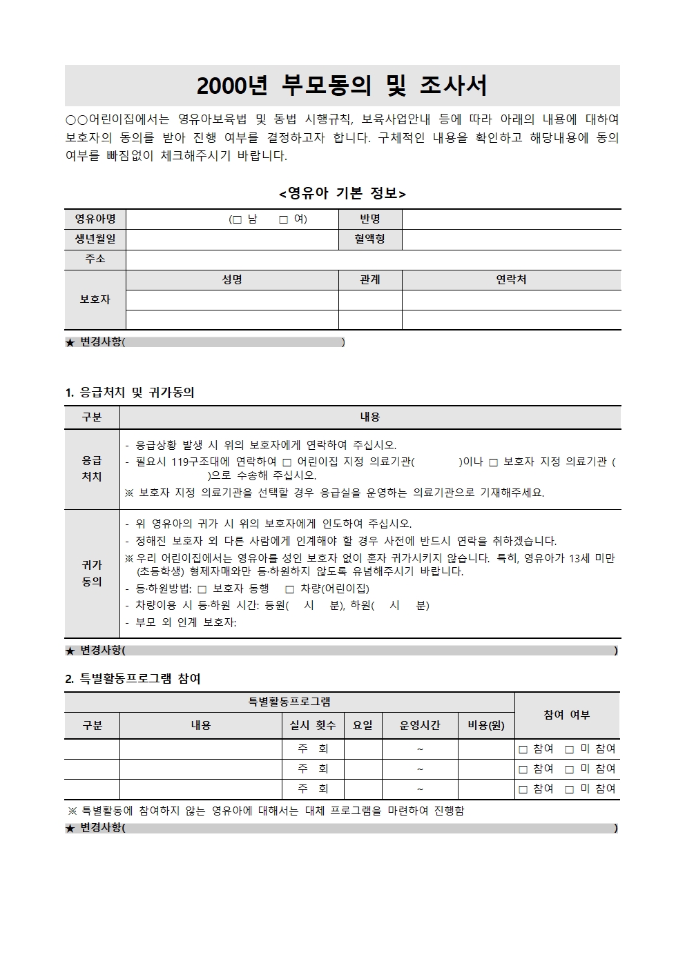  어린이집 부모동의서 및 조사서 종합 최신 / <영유아 기본 정보>응급처치 및 귀가동의특별활동프로그램 참여식품알레르기 조사개인정보 활용영유아의 안전한 보호와 양육을 위한 보호자 동..