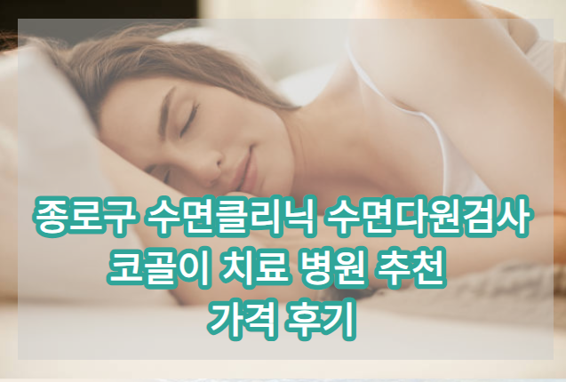 종로구 수면클리닉 수면다원검사 코골이치료 병원 추천 가격리뷰