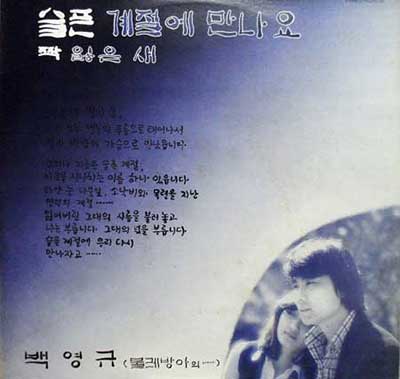 백영규---슬픈-계절에-만나요