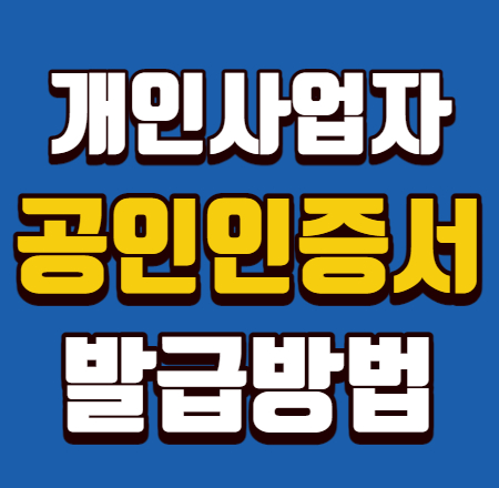  개인사업자 공인인증서 발급 방법