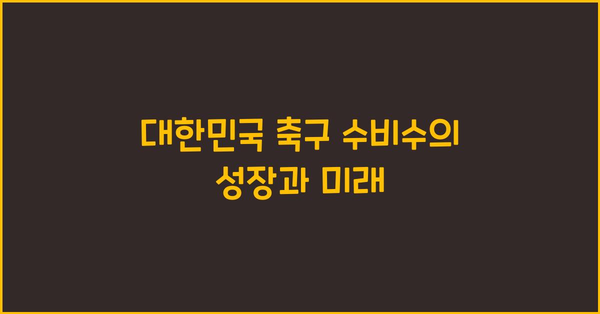 대한민국 축구 수비수
