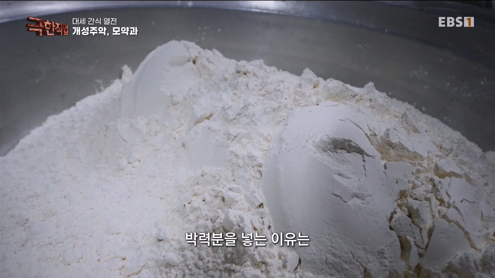 [극한 직업] 대세 간식 열전 240323.mp4_20240327_210417.541.jpg