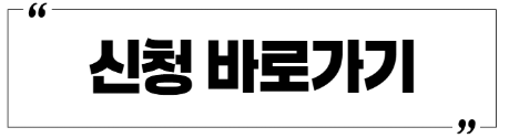 신청 바로가기