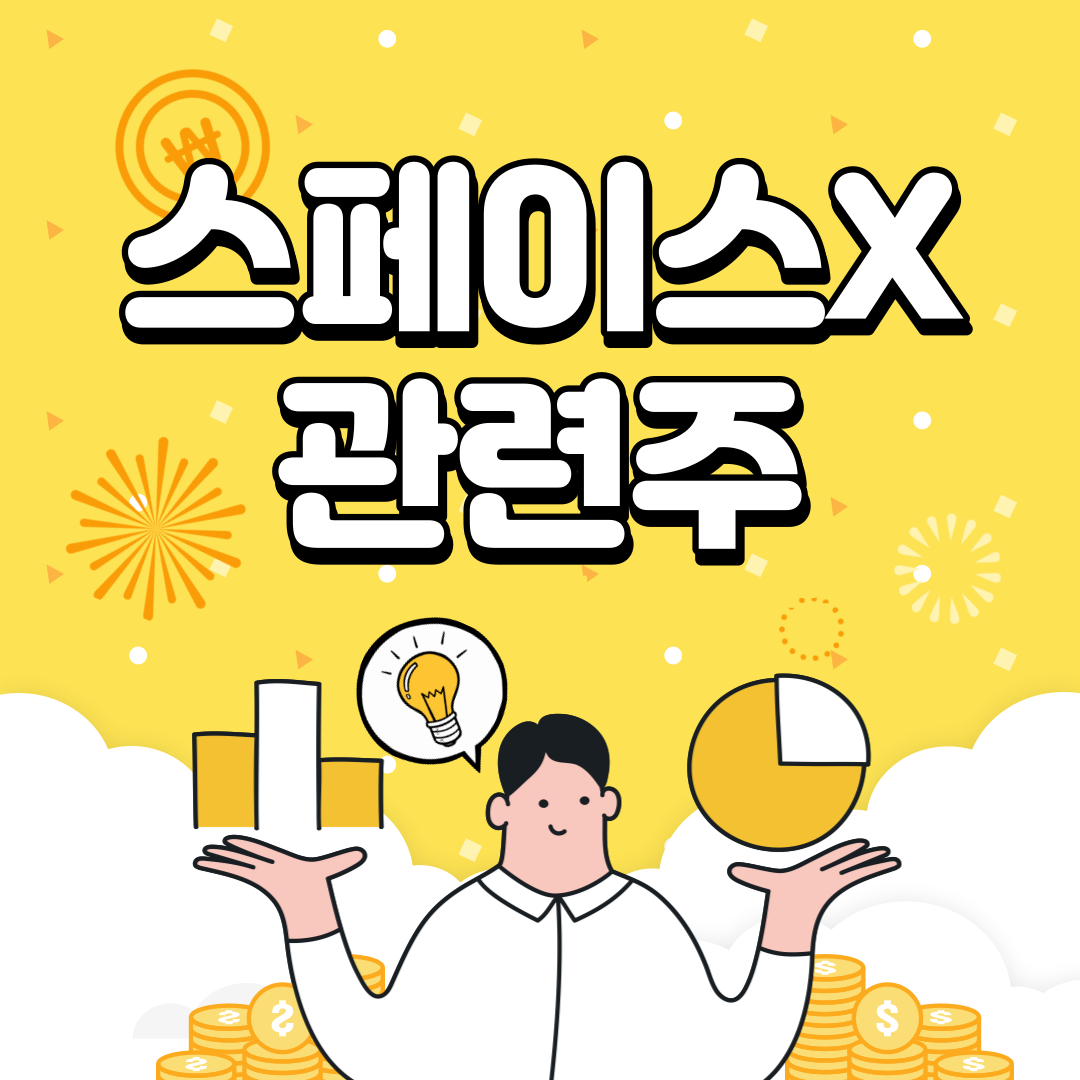 SpaceX 관련 주식 캡틴 주식 주식