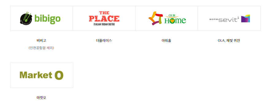 신세계 백화점 상품권 외식 사용처

더플레이스
아워홈
OLA 채빛 퀴진
마켓 오