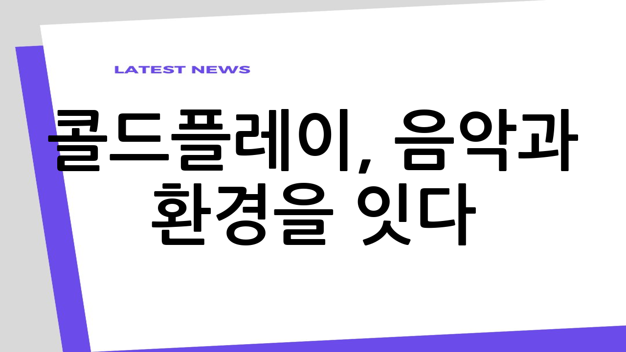 콜드플레이, 음악과