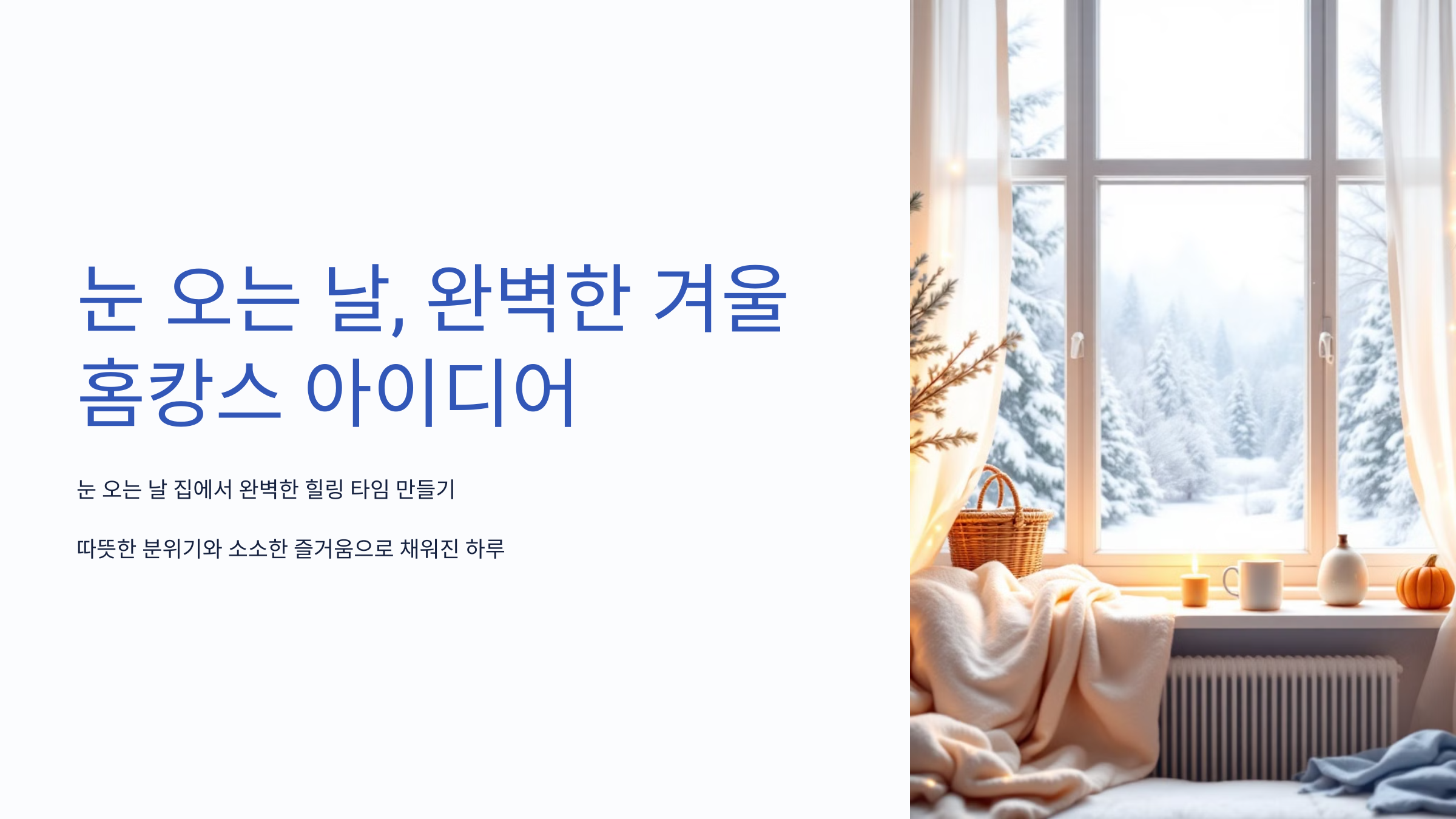 ❄️ 눈 오는 날 집에서 즐기는 겨울 홈캉스 아이디어