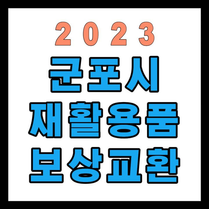 2023-군포시-재활용품-보상교환-사업-썸네일