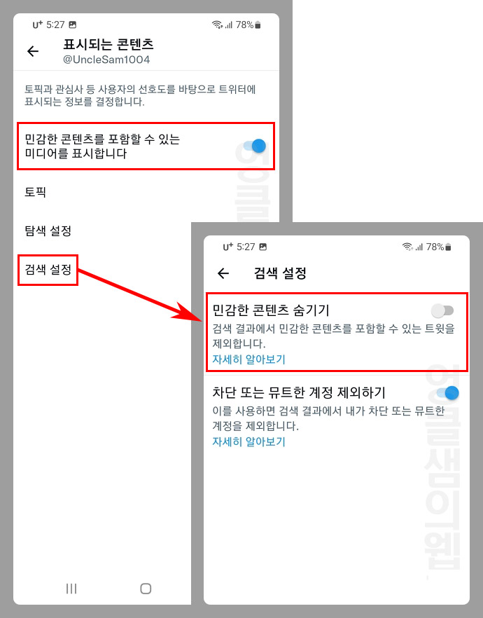 트위터 민감한 콘텐츠 설정 해제하기: 안드로이드와 PC