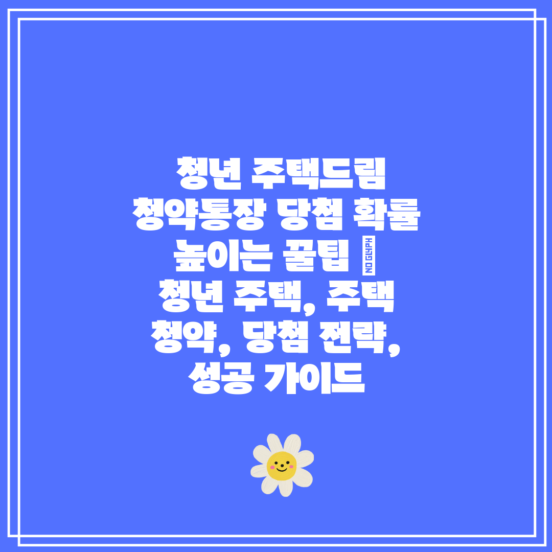 청년 주택드림 청약통장 당첨 확률 높이는 꿀팁 청년