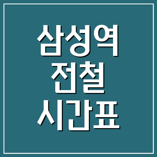  삼성역 전철 시간표 첫차시간 및 막차시간 (2호선)
