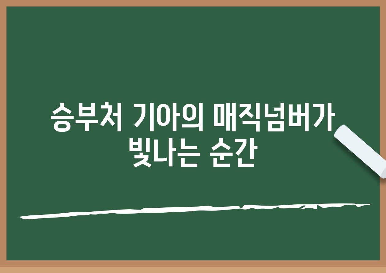 승부처 기아의 매직넘버가 빛나는 순간