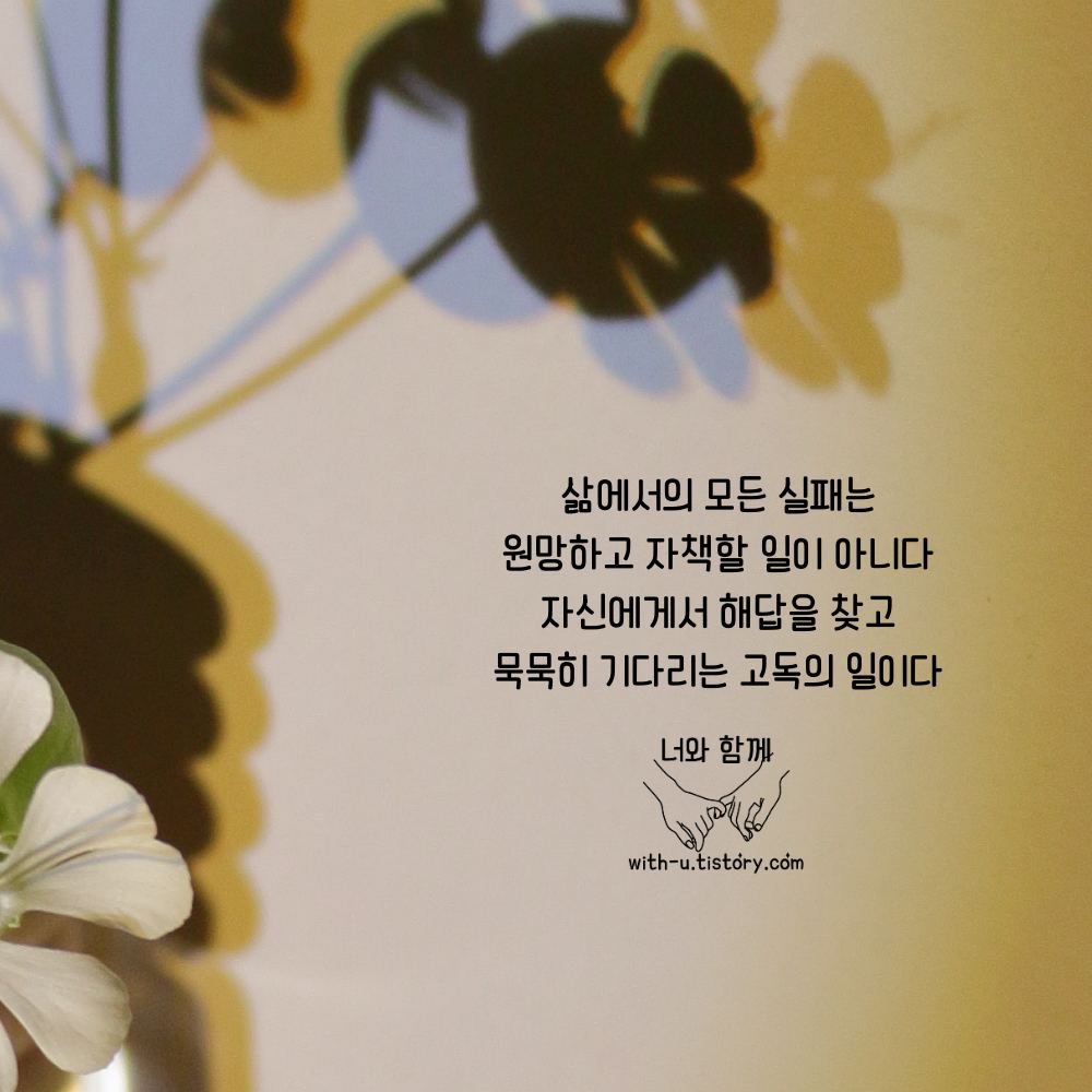  고독 명언 : 짧고 좋은 글귀 : 짧은 명언