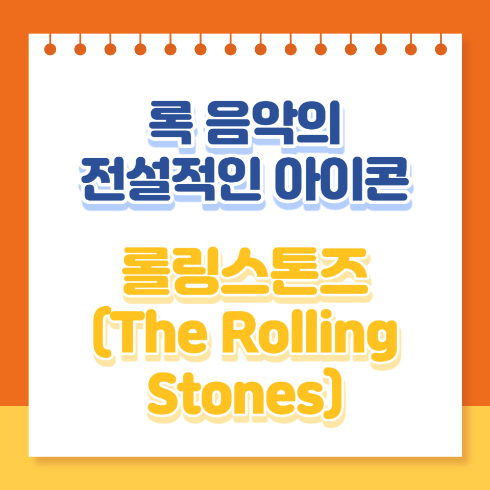  롤링 스톤즈: 록 음악의 전설적인 아이콘