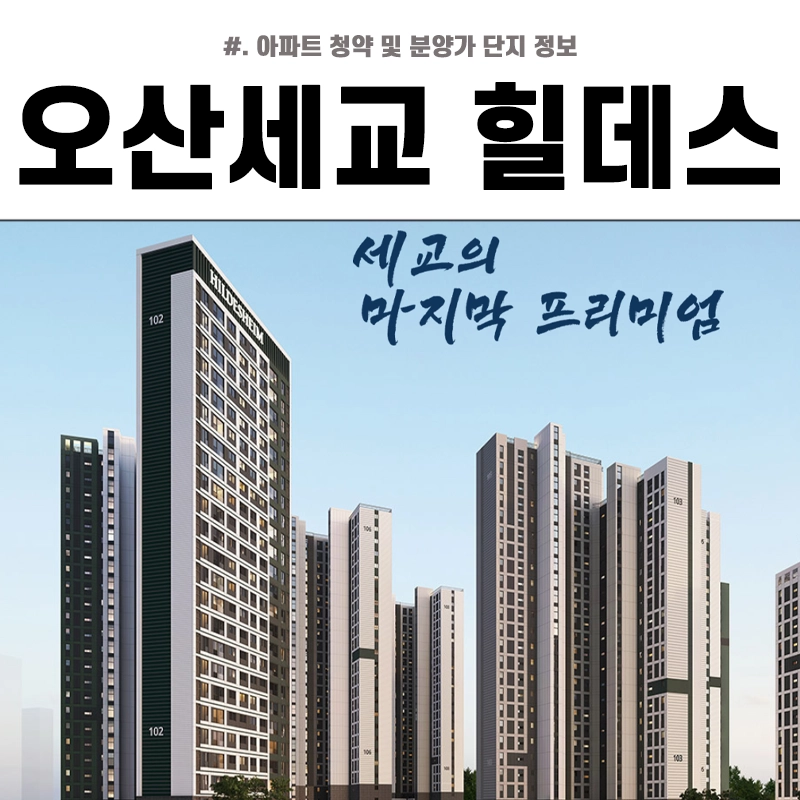 오산세교-힐데스하임-분양가-청약-평면도