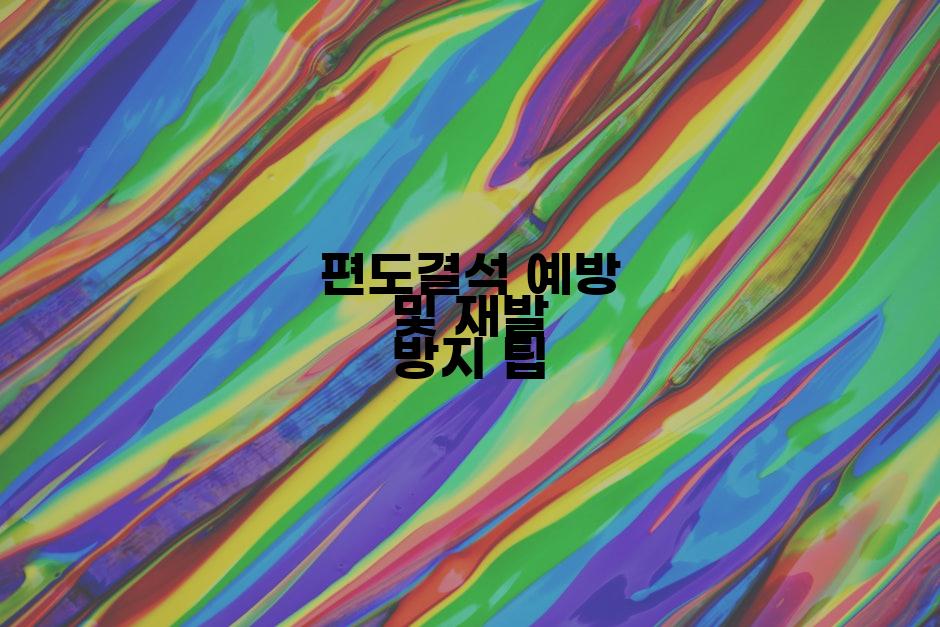 편도결석 예방 및 재발 방지 팁