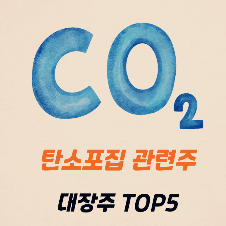 탄소포집 관련주 대장주 테마주 TOP5