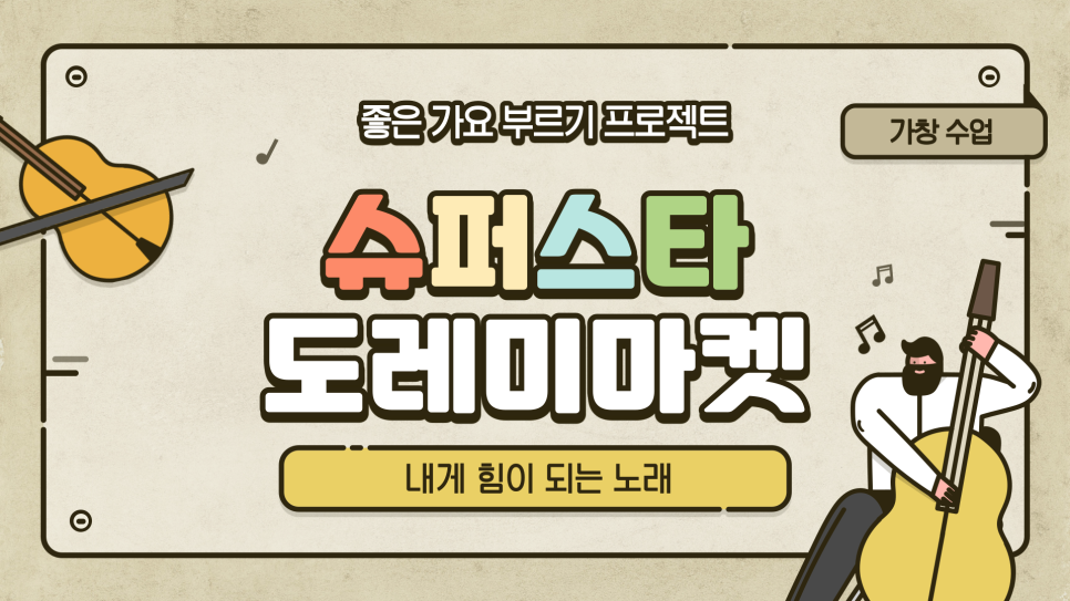 되는 노래/도레미 마켓 게임 슈퍼스타 - 내게 힘이 10