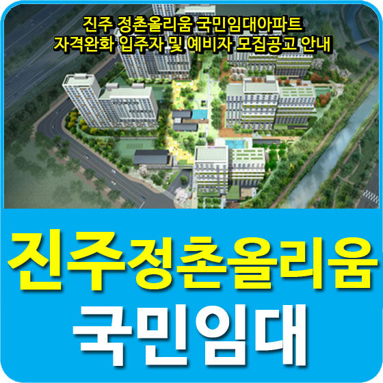 진주 정촌올리움 국민임대아파트 자격완화 입주자 및 예비자 모집공고 안내