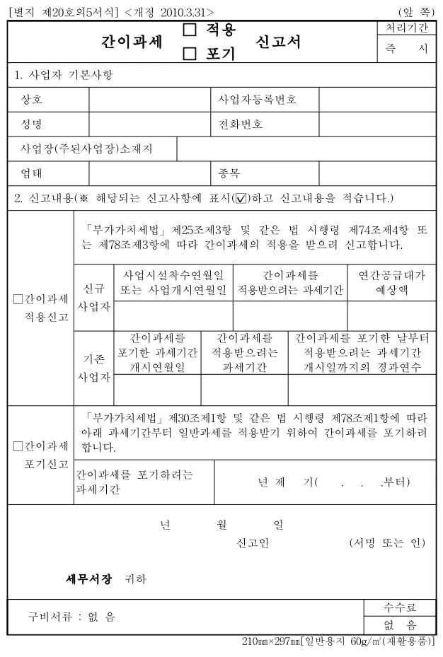 간이과세 적용 포기 신고서