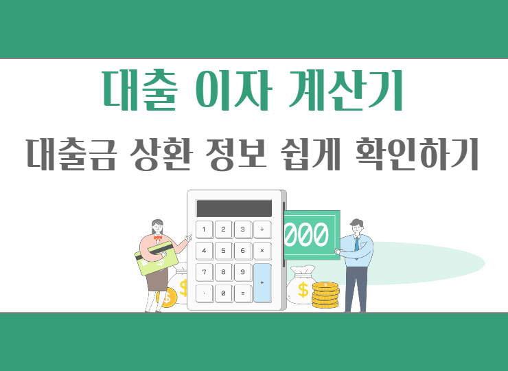  대출 이자 계산기 - 대출금 상환 정보 쉽게 확인하기