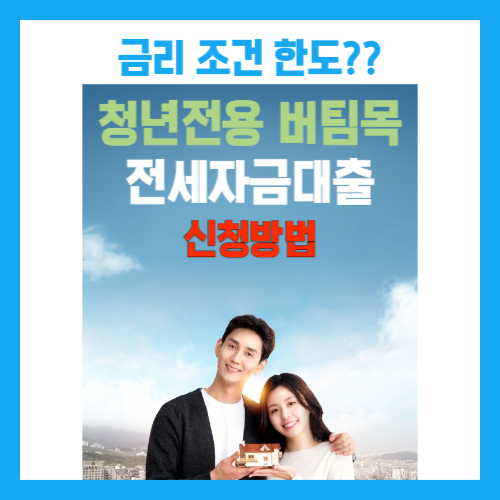  청년버팀목전세자금대출 금리 조건 한도 내용을 알아보자