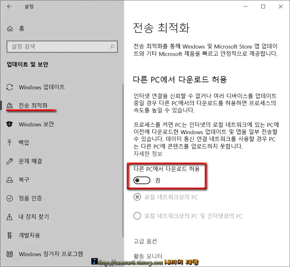 윈도우10 전송 최적화 끄기_5