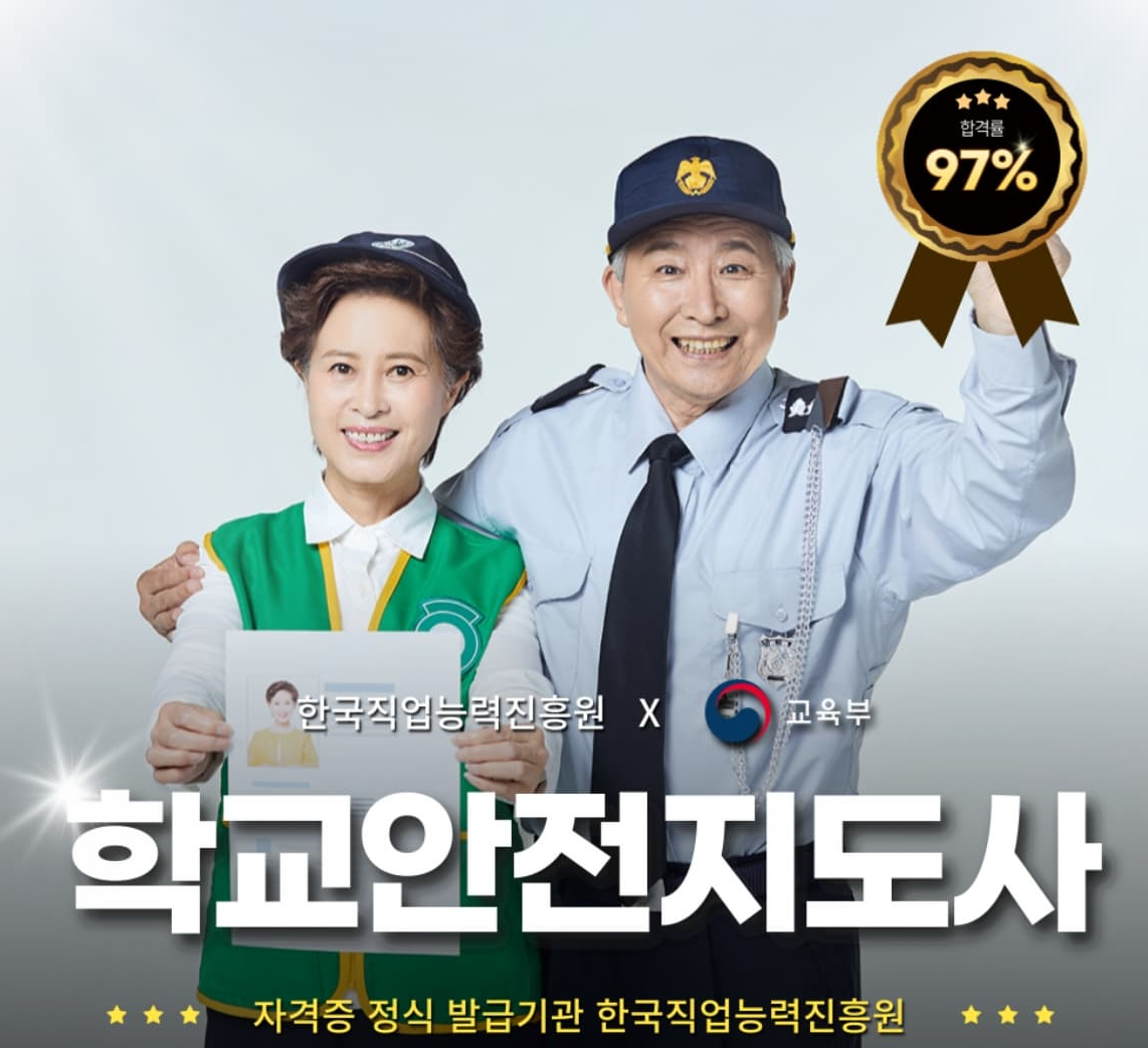 학교안전지도사 1급 자격증❘취득 과정, 소요 기간, 합격률, 취업 후 연봉