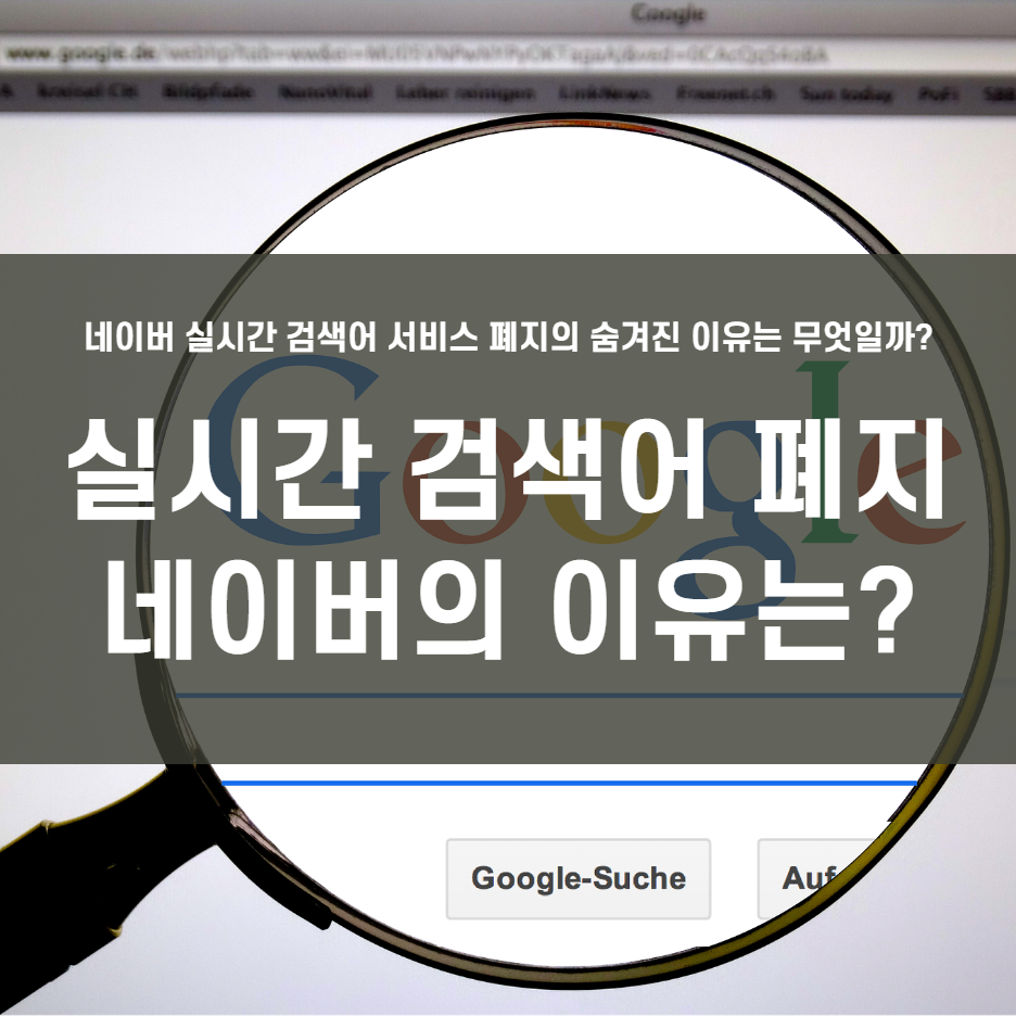  실시간 검색어 폐지! 숨겨진 이유는 무엇일가?