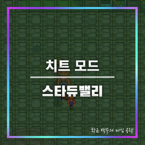 스타듀밸리 CJB 치트메뉴 모드