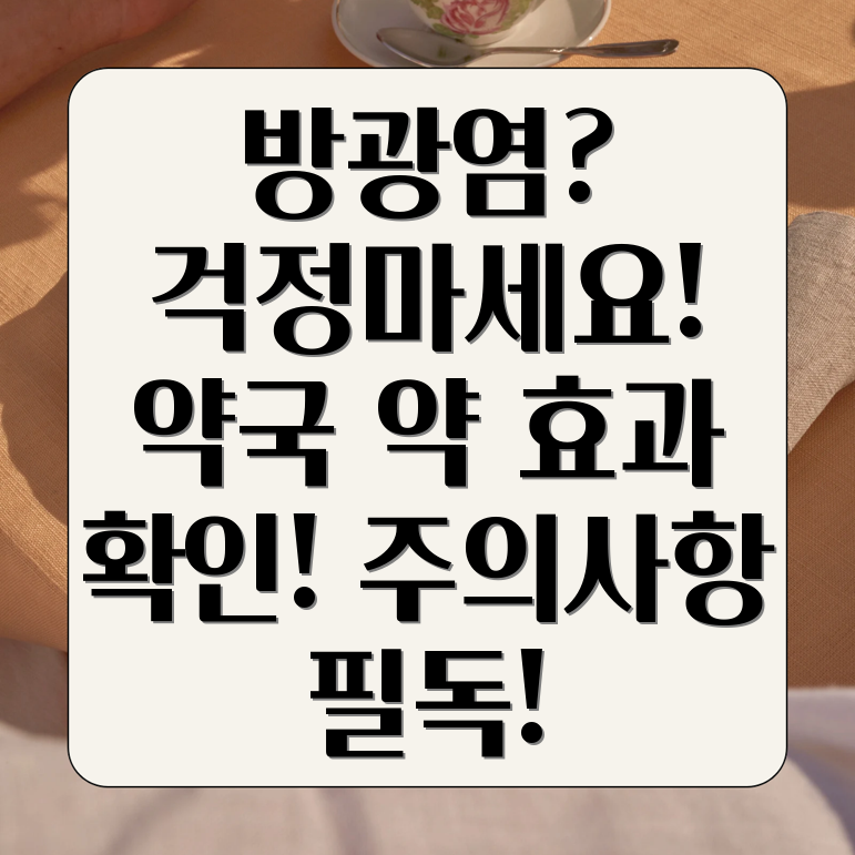 방광염약