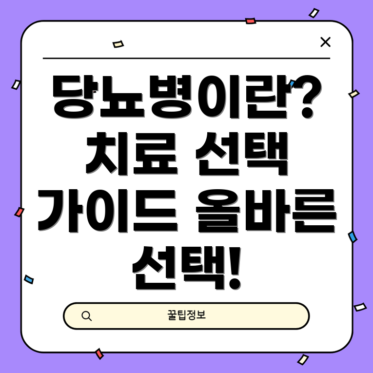 당뇨병