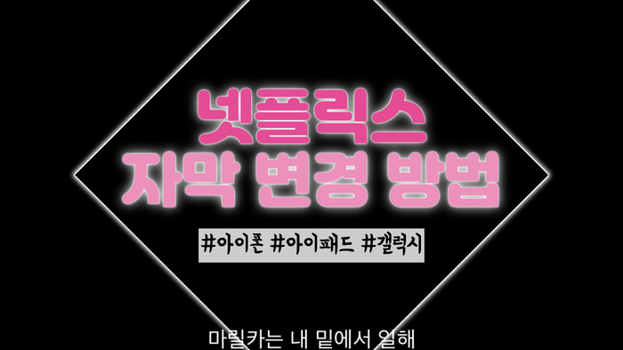  아이폰, 아이패드, 갤럭시에서 넷플릭스 자막 크기, 폰트 설정하는 방법을 알아봅니다.