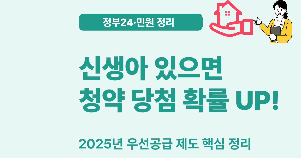 2025 신생아 우선공급 제도 – 누구에게, 어떻게 적용되나요?