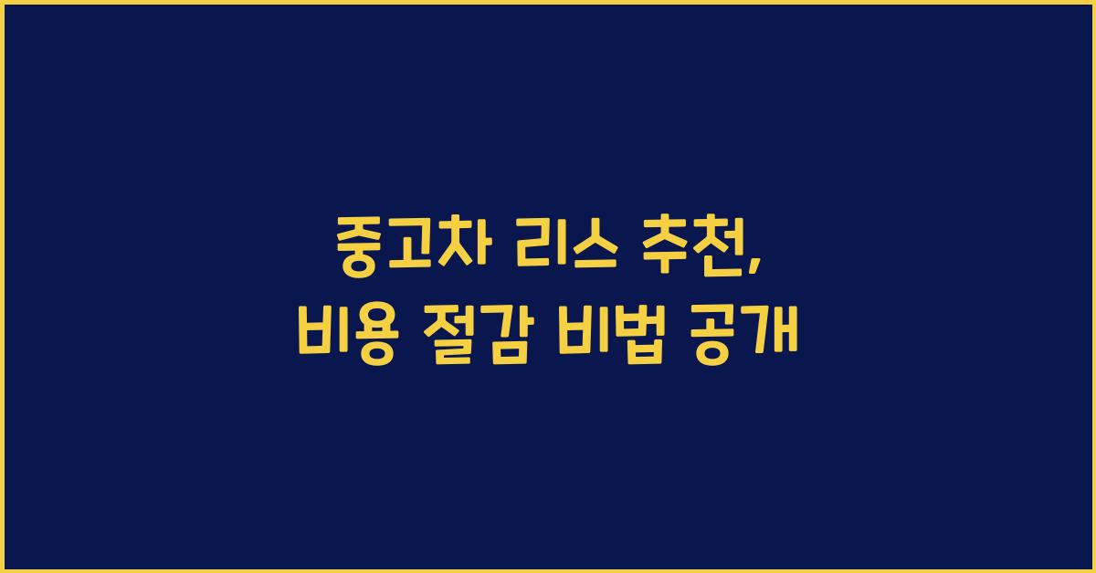 중고차 리스 추천