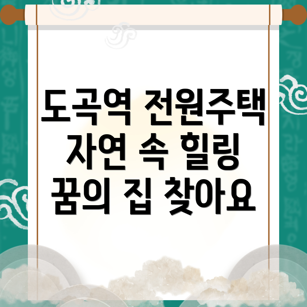 도곡역 전원주택