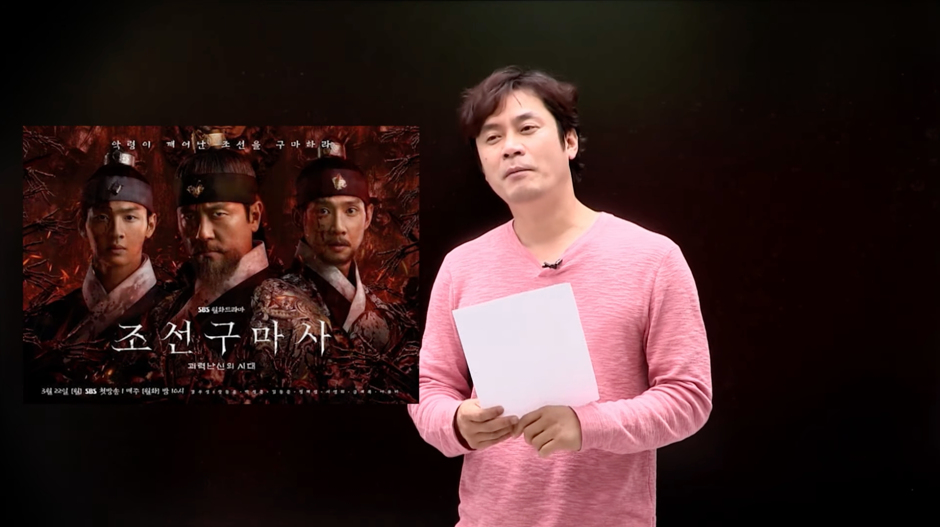  황현필 한국사 강사 조선구마사 박계옥 작가에 분노 결방 및 재정비 소식