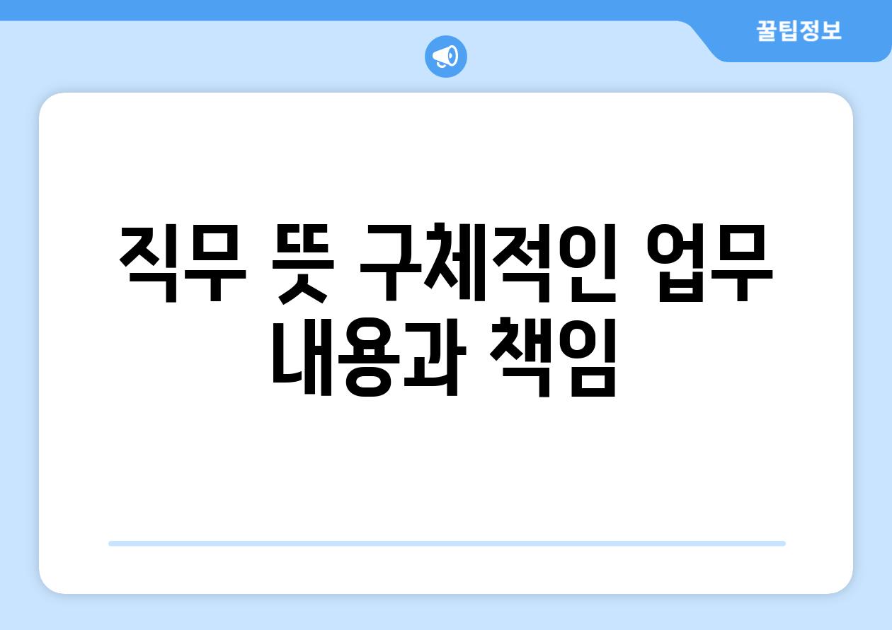 직무 뜻: 구체적인 업무 내용과 책임