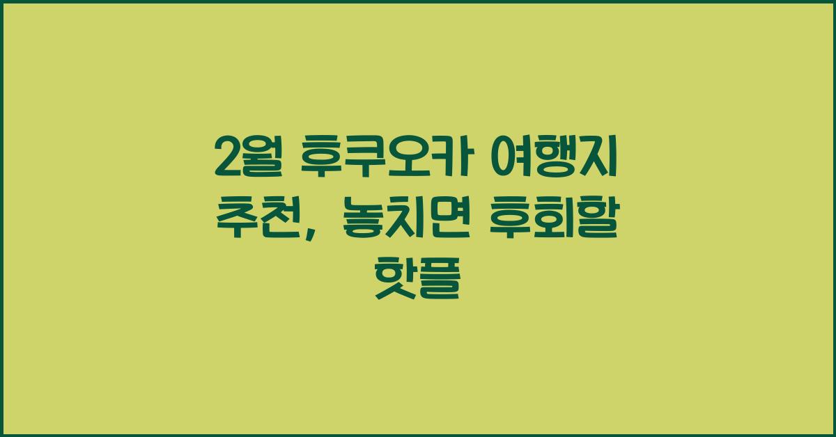 2월 후쿠오카 여행지 추천